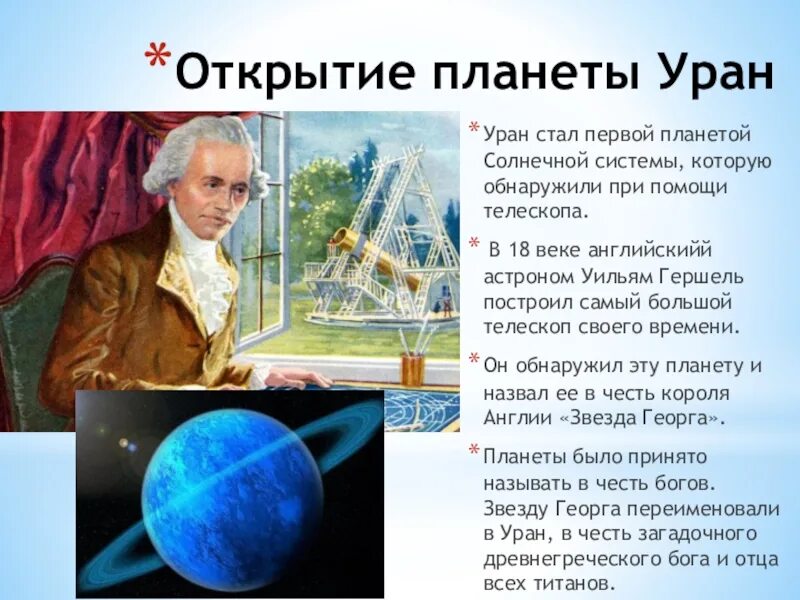 Какую планету открыли астрономы. 1781 Астроном Уильям Гершель открыл Уран. Уильям Гершель открывает планету Уран. Вильям Гершель открытие урана. Уильям Гершель телескоп Уран.