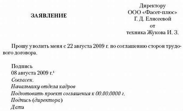 Заявление на увольнение по соглашению сторон 2024. Бланк заявления на увольнение по соглашению сторон образец. Пример заявления на увольнение по соглашению сторон. Как написать заявление на увольнение по соглашению сторон образец. Заявление на увольнение по соглашению сторон образец.