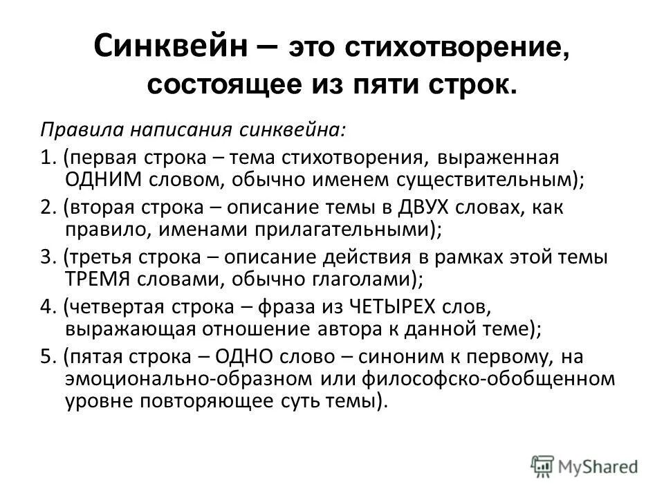 Как писать синквейн по литературе 3 класс. Стихотворение синквейн. Стихотворение из пяти строк синквейн. Синквейн ванька чехов. Синквейн тема стихотворения.