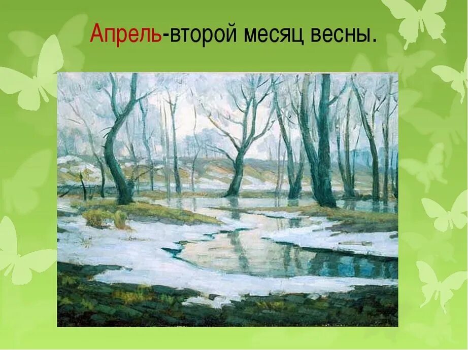 Апрель картинка для детей. Плещеев весенние воды. Весенний пейзаж рисунок. Нарисовать весну.