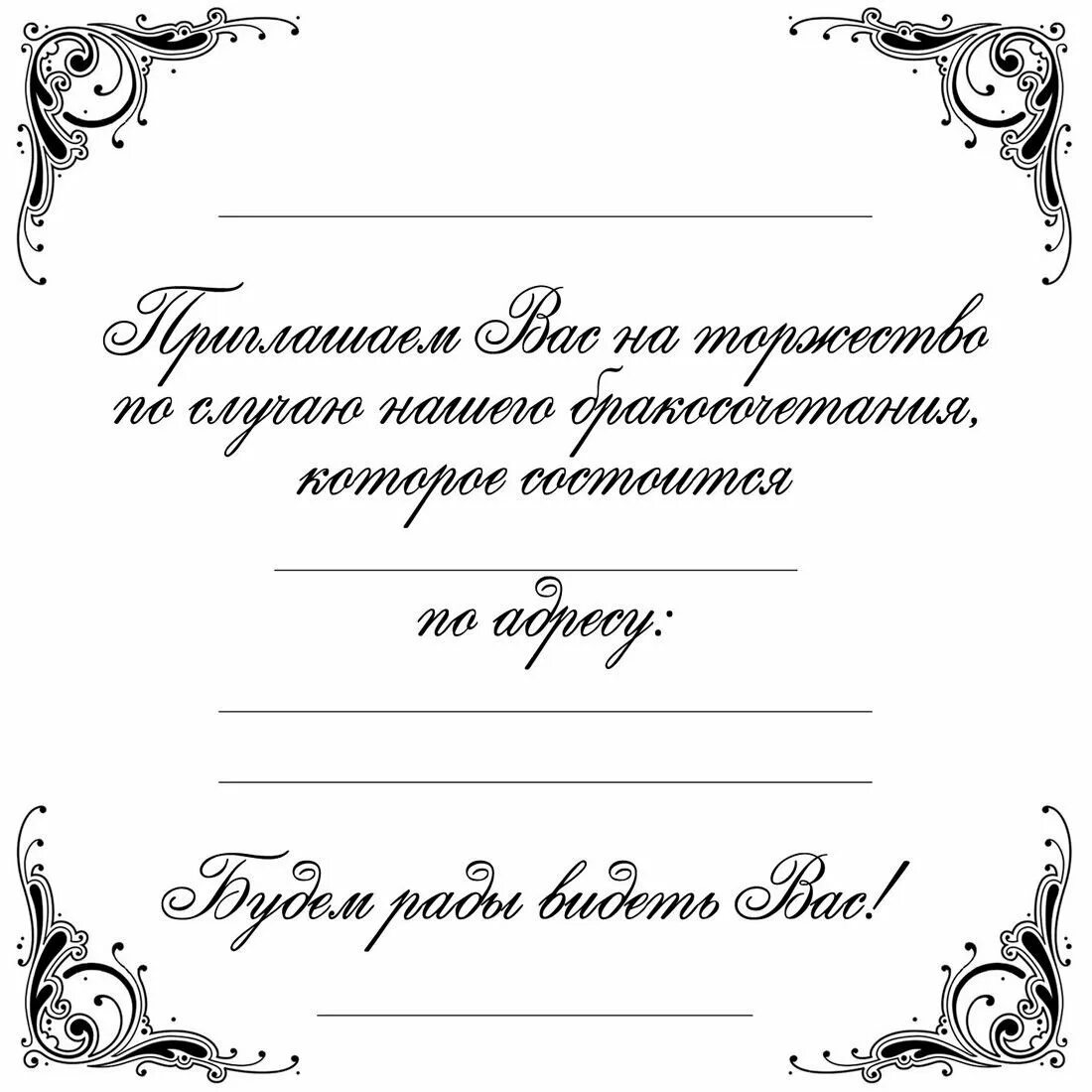 Шаблон текста на юбилей. Пригласительные шаблоны для печати. приглашение на свадьбу шаблон. приглашение бланк. приглашение на свадьбу черно белое шаблон.