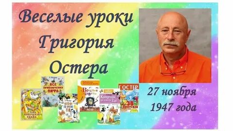 Остер 70 лет