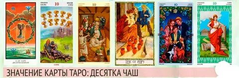 10 кубков с другими картами таро