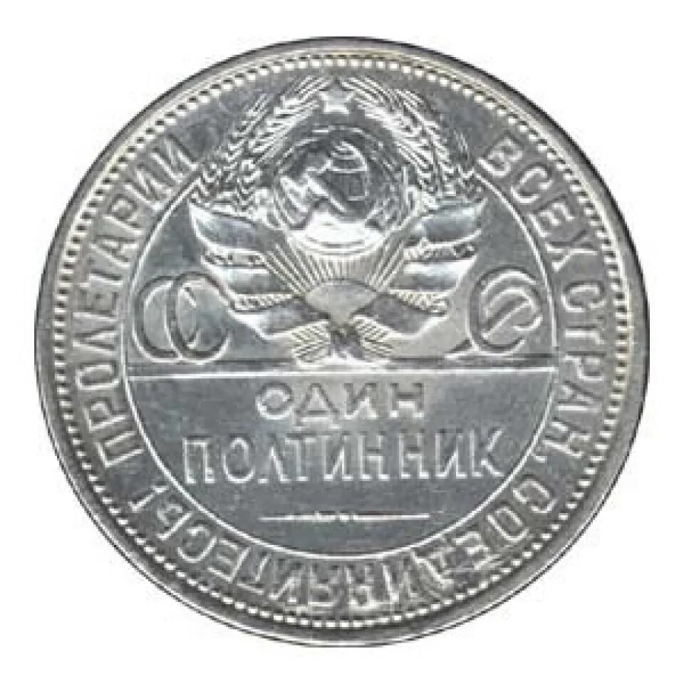 Монеты РСФСР 1921-1926. Серебряные монеты РСФСР 1921-1927. 50 Копеек 1926 года. Монета 50 копеек 1926 года. Полтинник 1926 года цена