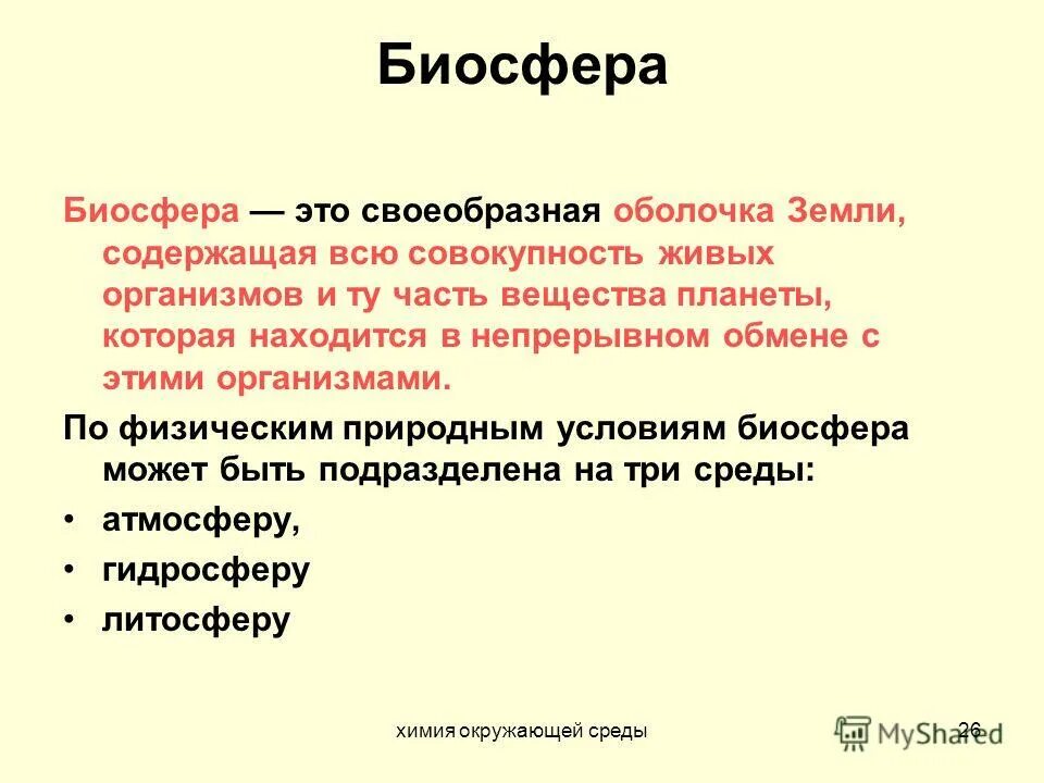 Оболочка земли содержащая всю совокупность живых. Биосфера это своеобразная оболочка земли содержащая. Биосфера в современном понимании. Оболочка земли содержащая всю совокупность живых. Оболочка земли содержащая всю совокупность живых.