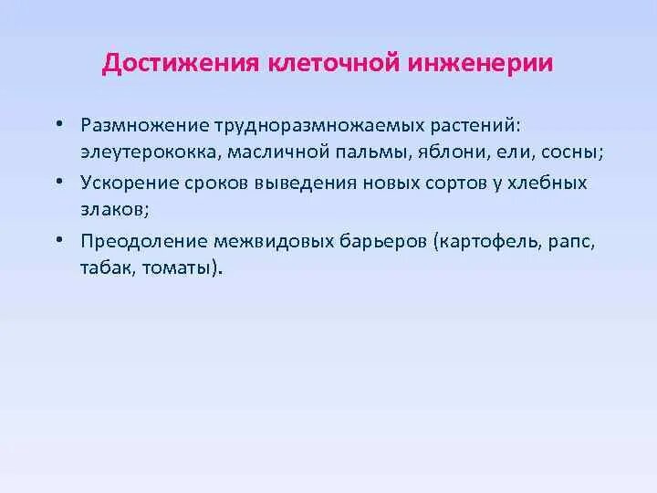 Достижение инженерии. Достижения клеточной инженерии. перспективы клеточной инженерии. задачи клеточной инженерии. современные достижения клеточной инженерии.