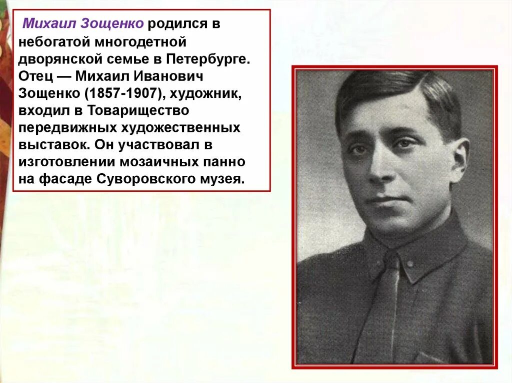 М зощенко презентация 3 класс школа россии. Отец Михаила Зощенко. Биография Зощенко. Биография м Зощенко.