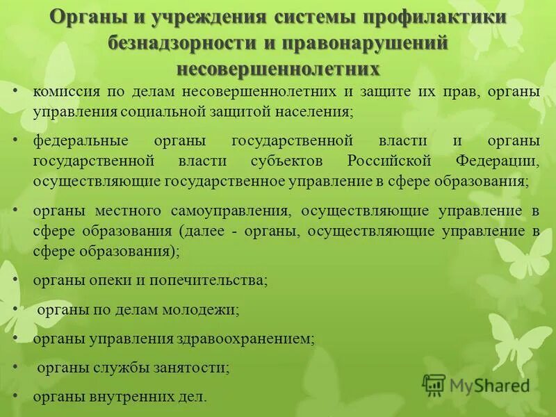 Органы и учреждения системы профилактики. Органы профилактики безнадзорности. Задачи органов и учреждений системы профилактики. Органы системы профилактики несовершеннолетних. Комиссия по безнадзорности и правонарушений