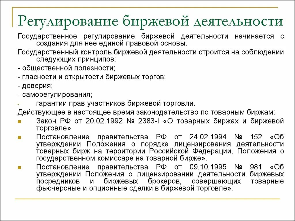 Государственное регулирование деятельности банков. Государственное регулирование деятельности товарных Бирж. Регулирование биржевой деятельности. Кто регулирует деятельность валютных Бирж?. Регулирование биржевой деятельности в России.