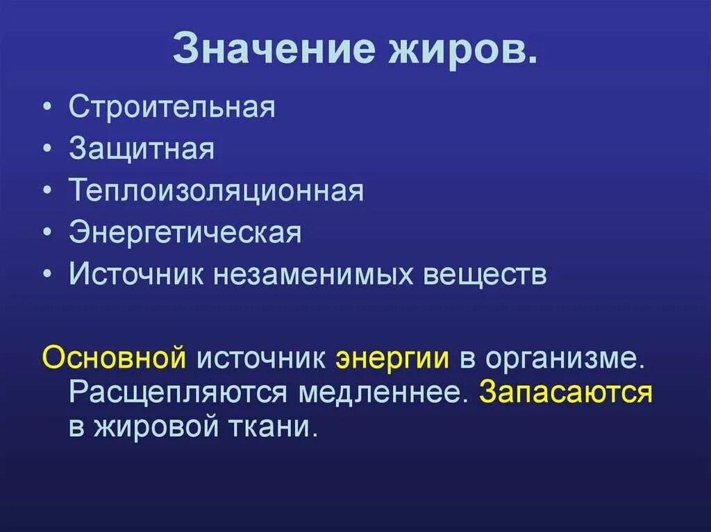 Значение для организма жиры 6 класс. Значение жиров. значение жиров в организме человека. жиры значение для организма. значение жиров в организме человека кратко.