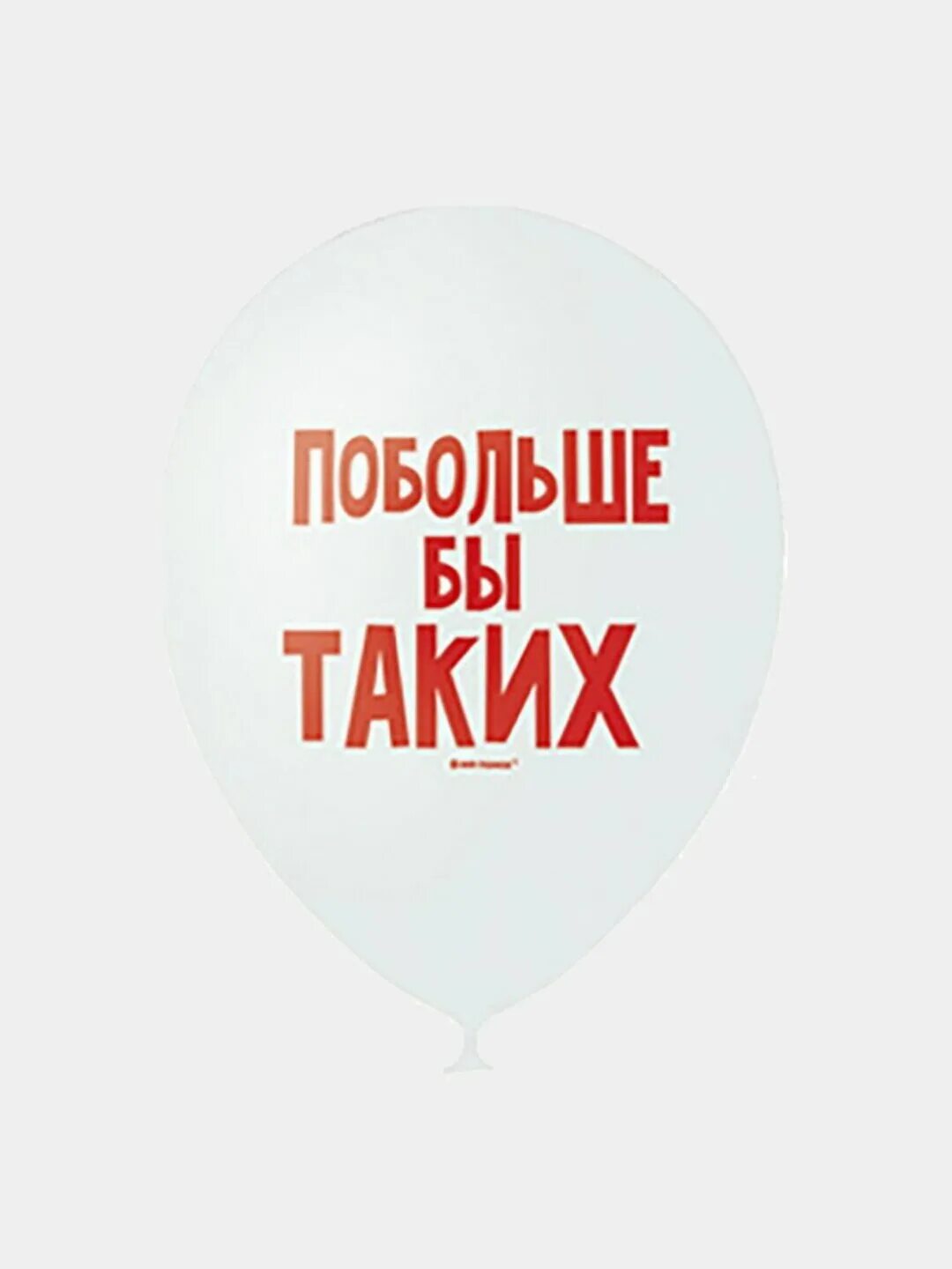 Шар побольше бы таких. Шарик с надписью побольше бы таких. Шары человечище. Шар человечище побольше бы таких. Кого презирал шарик больше всего