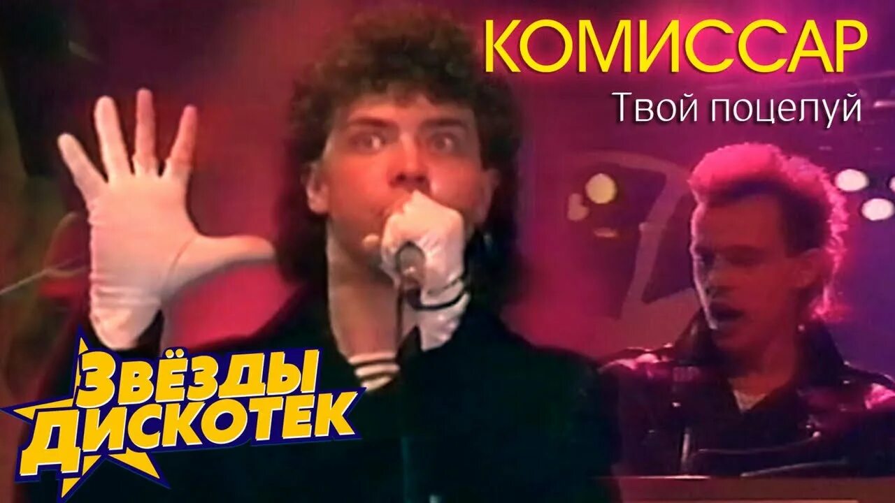 Комиссар твой поцелуй. Комиссар твой поцелуй комиссар. Группа комиссар ночь. Группа комиссар твой поцелуй. Комиссар песни ночь