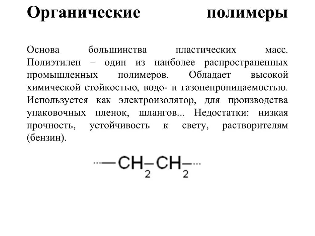 Органический полимерный материал. Органические полимеры. Полимеры. Неорганические полимеры минеральные волокна. Органический полимерный материал.