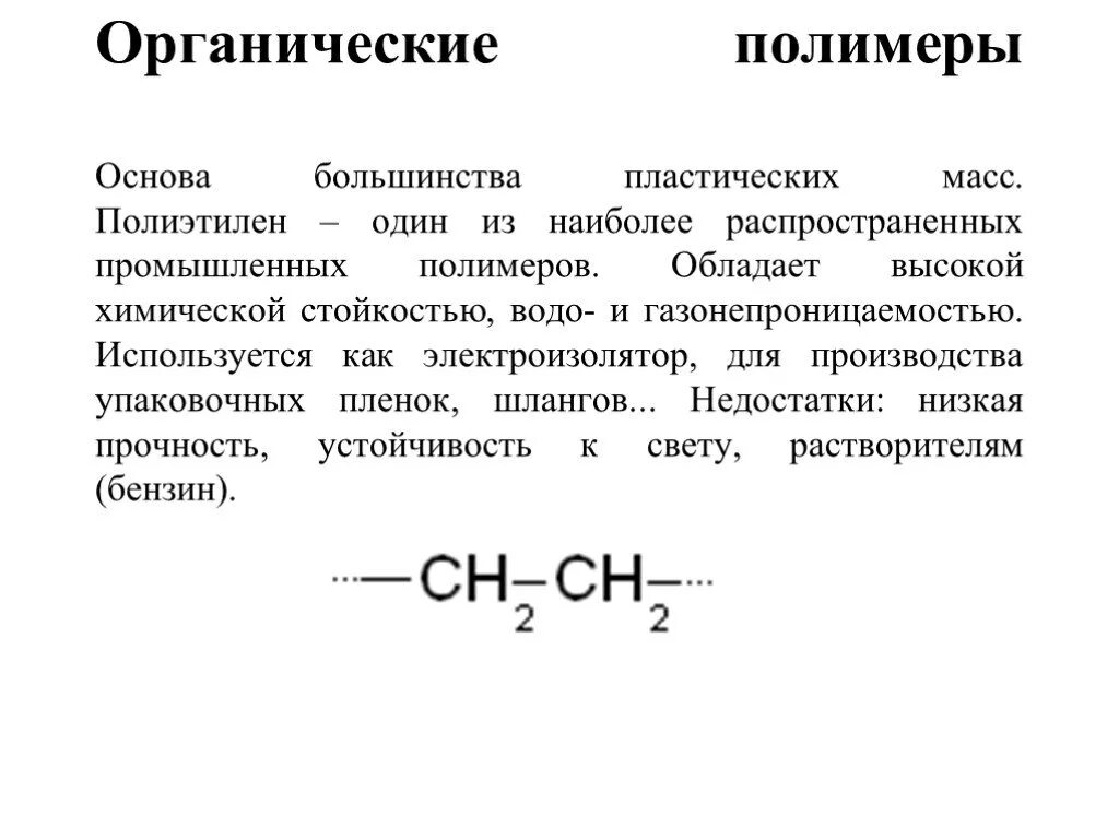 Полимеры это соединения. Органические полимеры в химии строение. Органические и неорганические полимерные соединения. Полимеры классификация органических веществ. Органические полимеры строение.