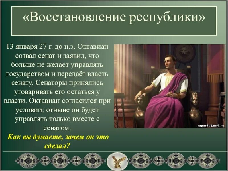 Октавиан август установление империи. Октавиан август презентация. Правление Октавиана августа в Риме. Октавиан август история 5 класс.