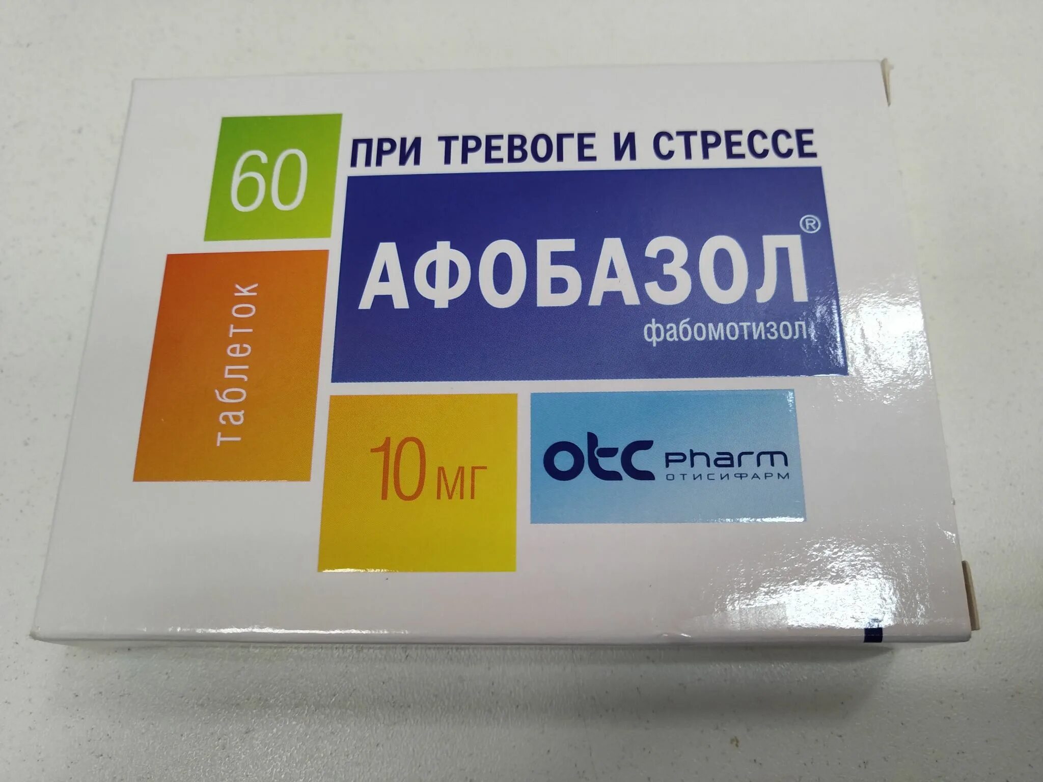 Афобазол таб №60 Фармстандарт. Афобазол упаковка. Афобазол таб. 10мг №60. Афобазол купить аптека