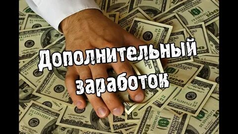 Как заработать дополнительные деньги в свободное