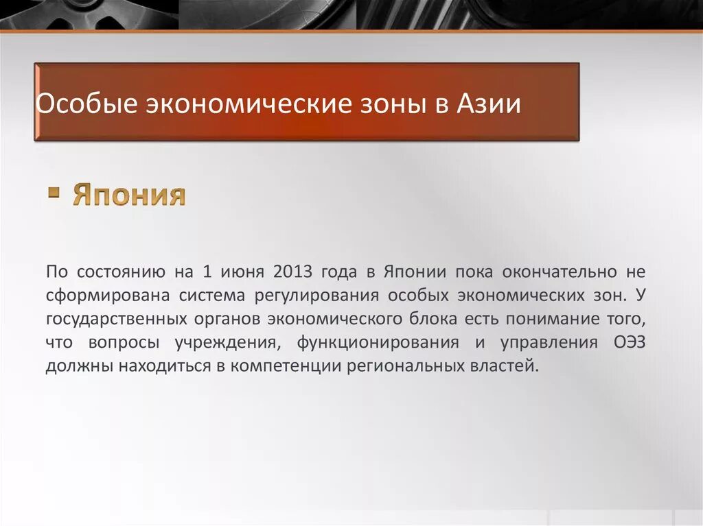 Особые экономические слова. Свободные экономические зоны Японии. Специальные экономические зоны Японии. Особые экономические зоны Японии презентация. Особая экономическая зона Азии.