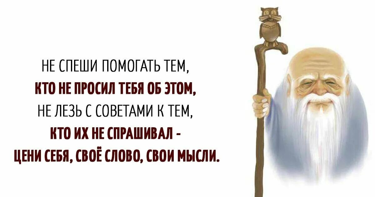 Помогать пока. Не просят не лезь. Ne speshi pomogat tem kto ne prosil tebya ob etom. Не спеши советами помогать тем кто просил тебя об этом. Мудрость не просят не лезь.