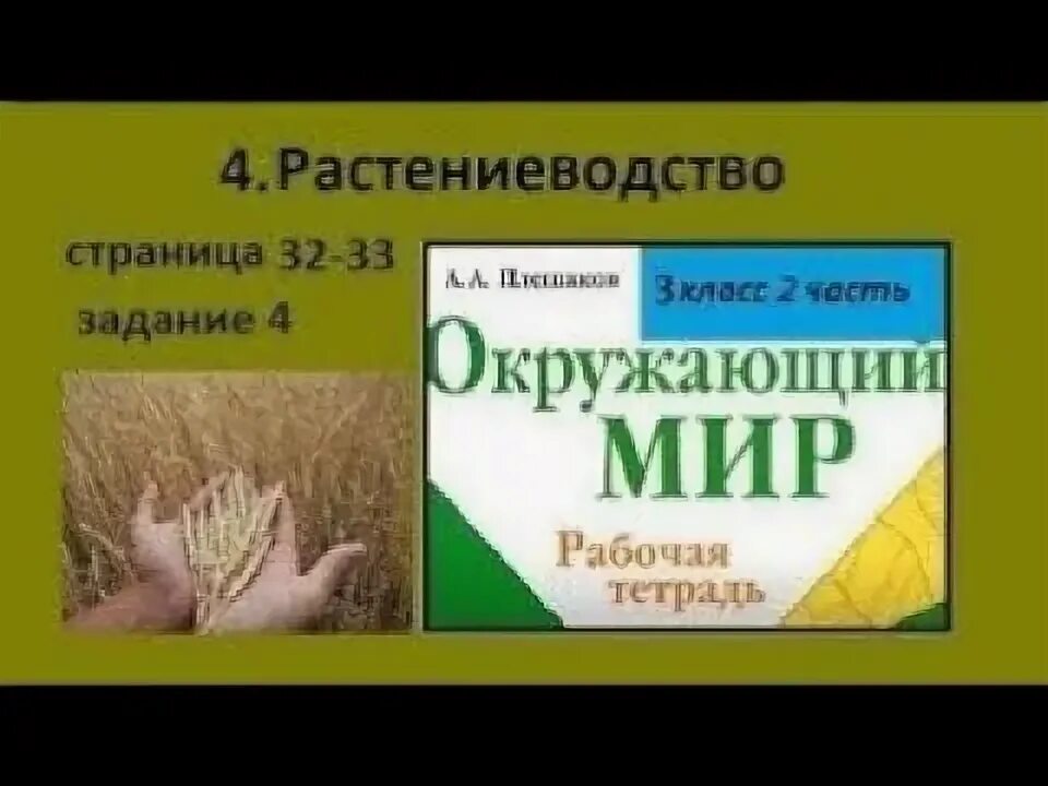 Растениеводства окружающий мир третий класс рабочая тетрадь. Продукты растениеводства 3 класс. Растениеводство товар и культура 3 класс. Окр мир 3 класс культуры кормовые. Растениеводство задания.