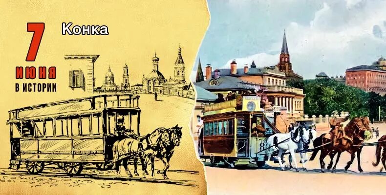 Конно-железная дорога Конка. Конка 1872 Москва. Конка 19 век. Конка Москва 19 век.