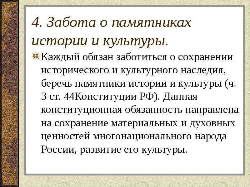 Почему надо беречь памятники культуры. Забота о сохранении исторического и культурного наследия. Обязанность заботиться о сохранении исторического и культурного. Обязанность беречь памятники истории и культуры. Сохранение исторического и культурного наследия обязанность.