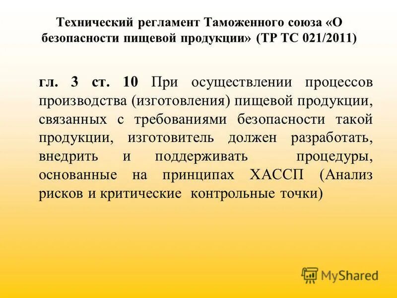 тр тс 021/2011 о безопасности пищевой продукции. технологический регламент тр тс 021/2011. тр тс 022/2011 о безопасности пищевой продукции в части. тр тс 021/2011 о безопасности пищевой продукции. 2011 молоко.