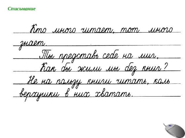 Списать прописной текст. Слова для списывания для дошкольников. Списывание 1 класс 2 четверть школа России ФГОС С письменного. Списывание 1 класс 1 четверть школа России ФГОС. Задания по письму 1 класс 3 четверть списывание.