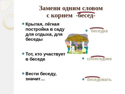 Круглый корень слова