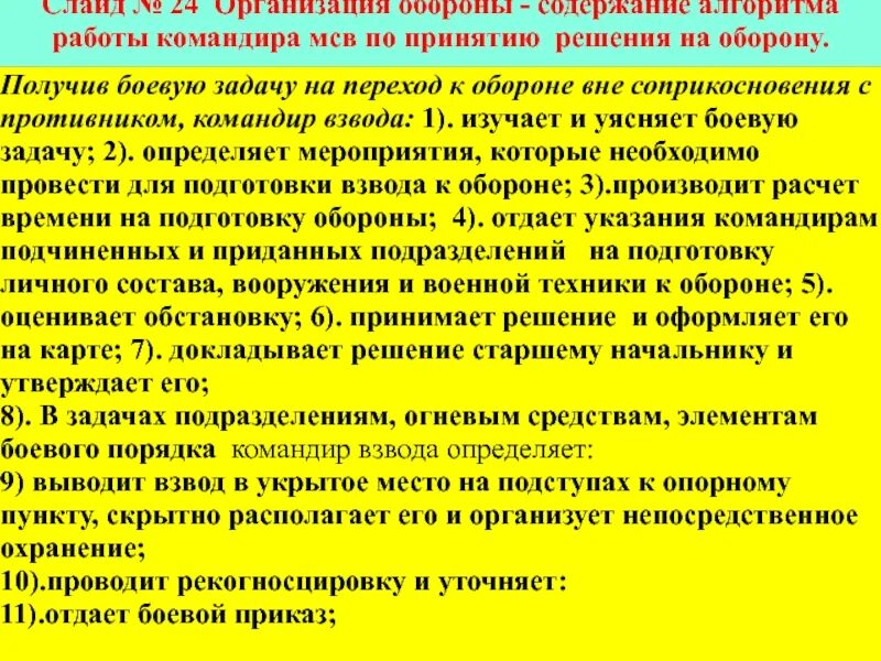 Организация боевой задачи. Порядок работы командира с получением задачи. Порядок работы командира взвода. Порядок работы командира отделения. Алгоритм работы командира взвода.