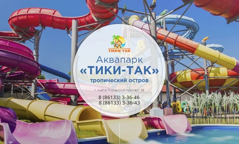 Тики так аквапарк анапа цена. Аквапарк Анапа тик Тики так. Джемете Анапа аквапарк. Анапа Витязево аквапарк Тики так. Анапа Джемете аквапарк Тики-так.