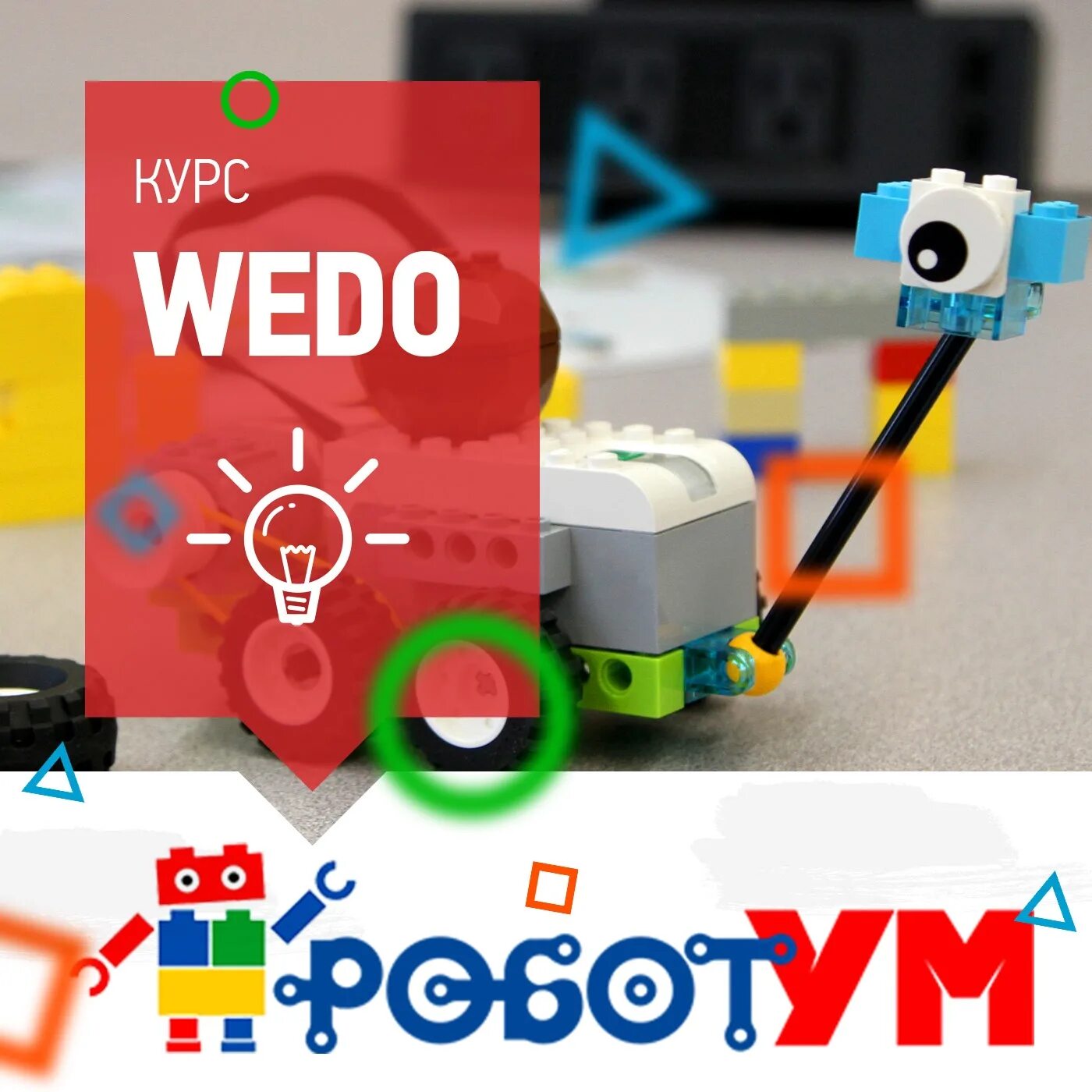 Шаробот. WEDO Pump логотип. Смазка WEDO cm14.