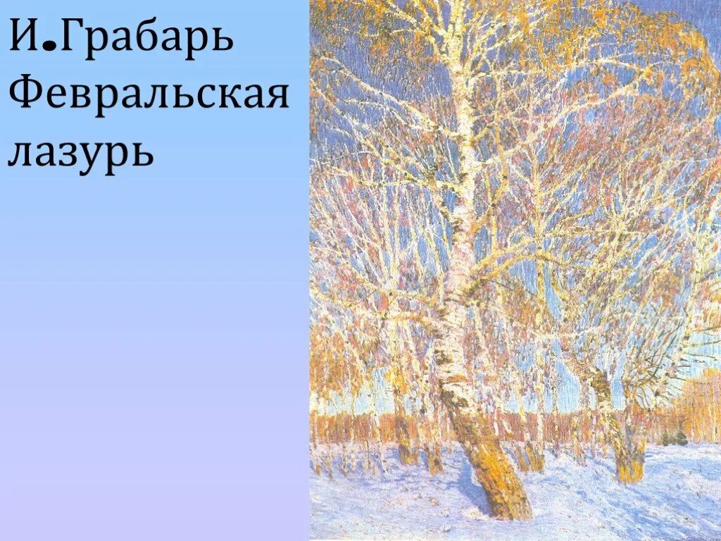 Грабарь Февральская лазурь картина. Репродукции картин художников Грабарь. «Февральская лазурь». Грабарь февральская глазурь