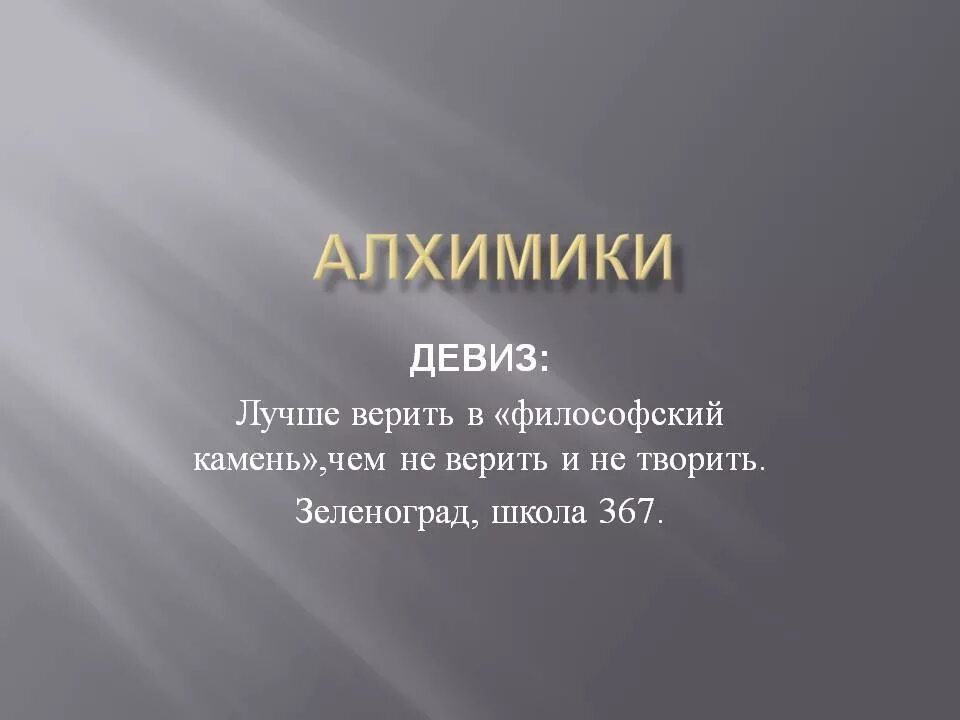 Название команды по химии с девизом. Химический девиз для команды. Научные девизы и названия. Девиз для команды Химиков. Наука девиз