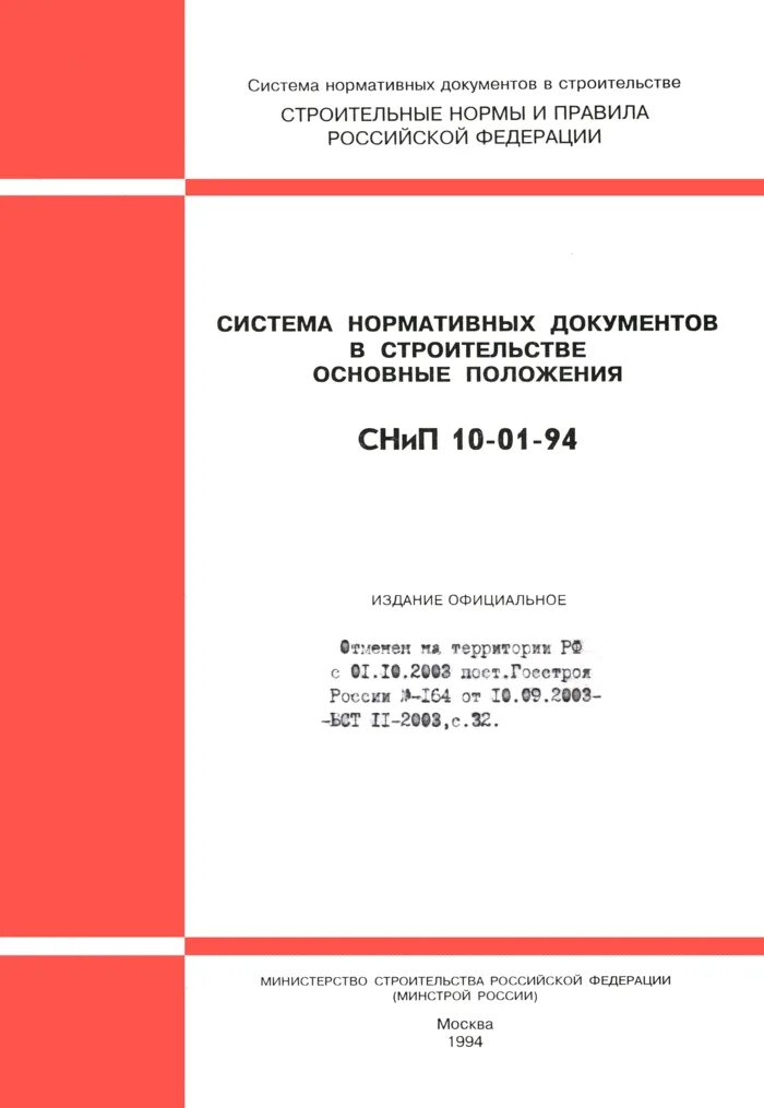 Строительные нормы и правила снип строительство