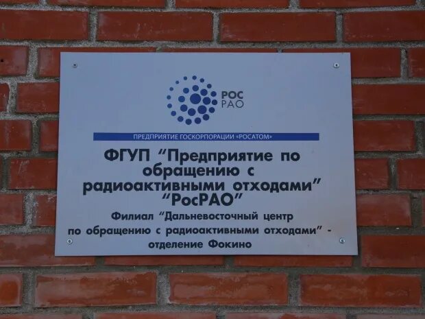 Фгуп росрао предприятие. Федеральный закон об обращении с рао. Фэо росатом. Предприятия по обращению с радиоактивными отходами. Росрао.