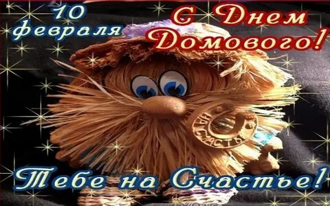 День домового в феврале