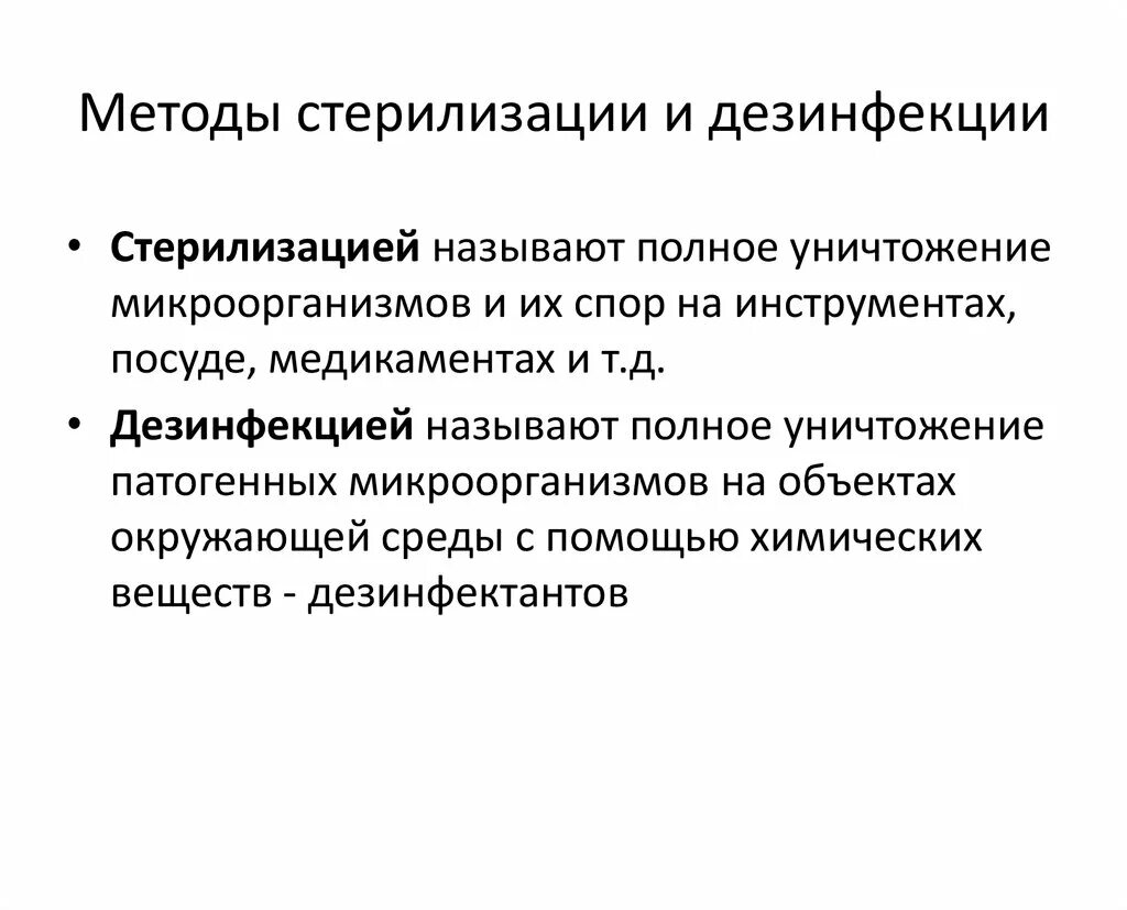 Методы стерилизации. Дезинфекция и стерилизация. Способы дезинфекции и стерилизации. Способы и методы стерилизации и дезинфекции.. Передача полное уничтожение