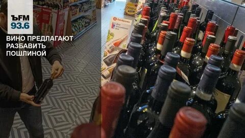 Пошлины на вино