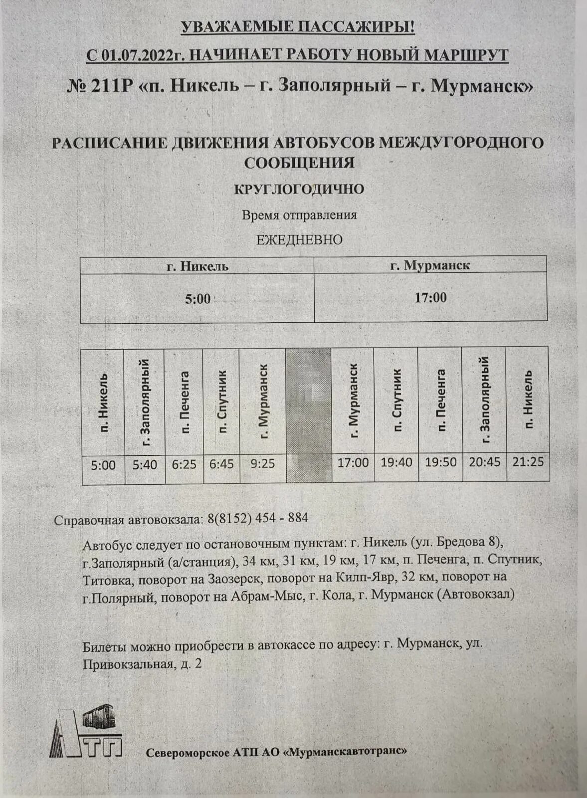 Маршрутка мурманск заполярный расписание. Маршрутка никель Мурманск. Маршрутка никель Мурманск расписание. Маршрутка никель Заполярный расписание. Маршрутка Заполярный Мурманск 211.