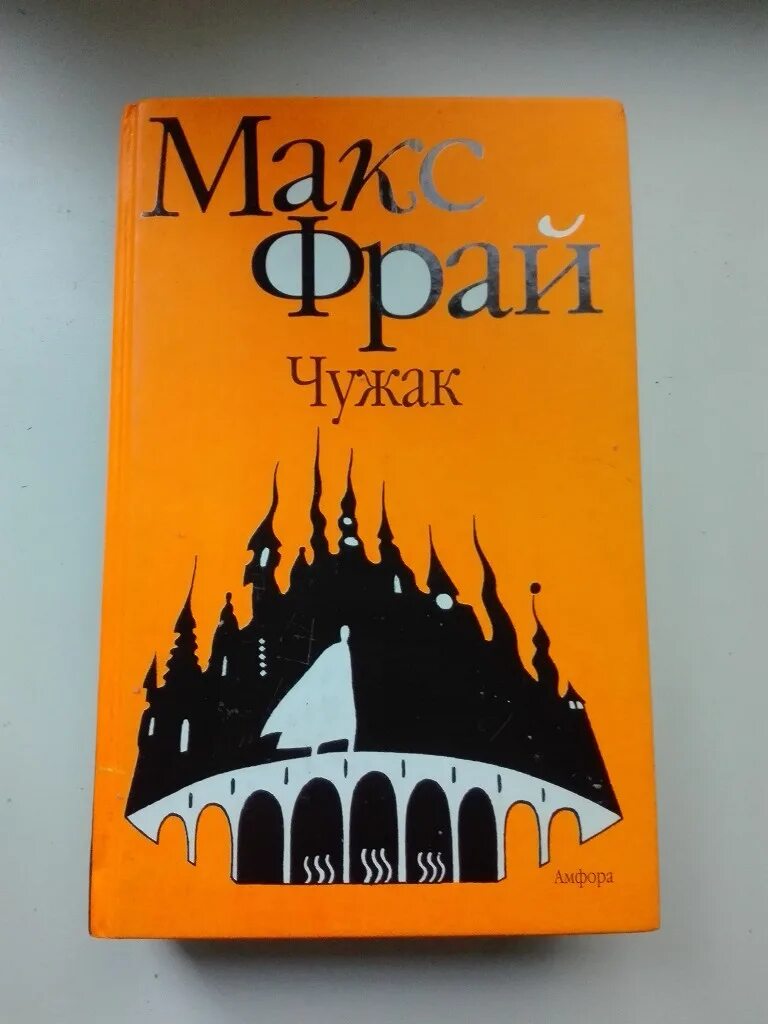 Книги про макса фрая. Макс Фрай Чужак 1996. Обложка книги Фрай Чужак. Фрай Макс "Фрай Макс Чужак". Макс Фрай лабиринты Ехо Чужак.