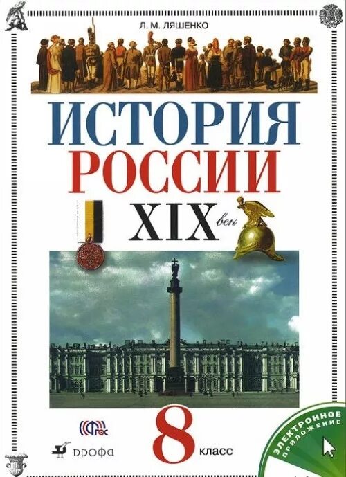 История России 8 класс учебник. Учебник по истории 8 класс. Учебник по истории Дрофа. Учебник по истории России 8 класс. П истории россии 19