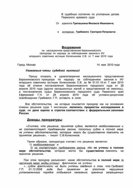 Ходатайство о досрочном освобождении. Ходатайство об условно-досрочном освобождении образец. Возражение на ходатайство о досрочном освобождении. Ходатайство на УДО. Возражение потерпевшего