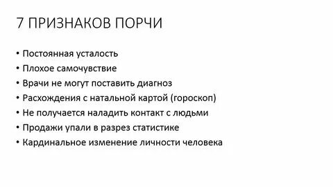 Признаки сглаза. Признаки порчи у женщин симптомы. Как проявляется порча на человеке. Признаки порчи у женщин симптомы. Признаки порчи.