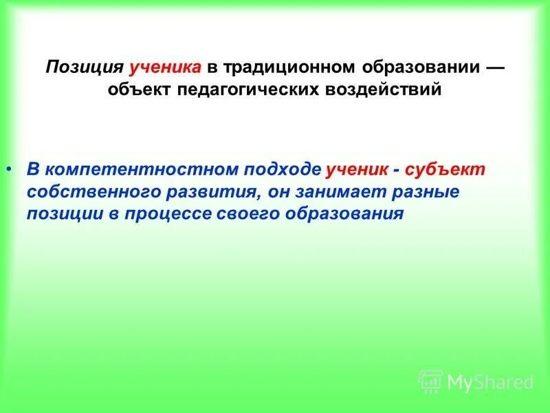 авторитарный стиль педагога. личность как субъект образовательного процесса. ученик является объектом или субъектом педагогического воздействия?. позиция ученика и учителя в традиционном обучении. ученик является объектом педагогического воздействия учителя.