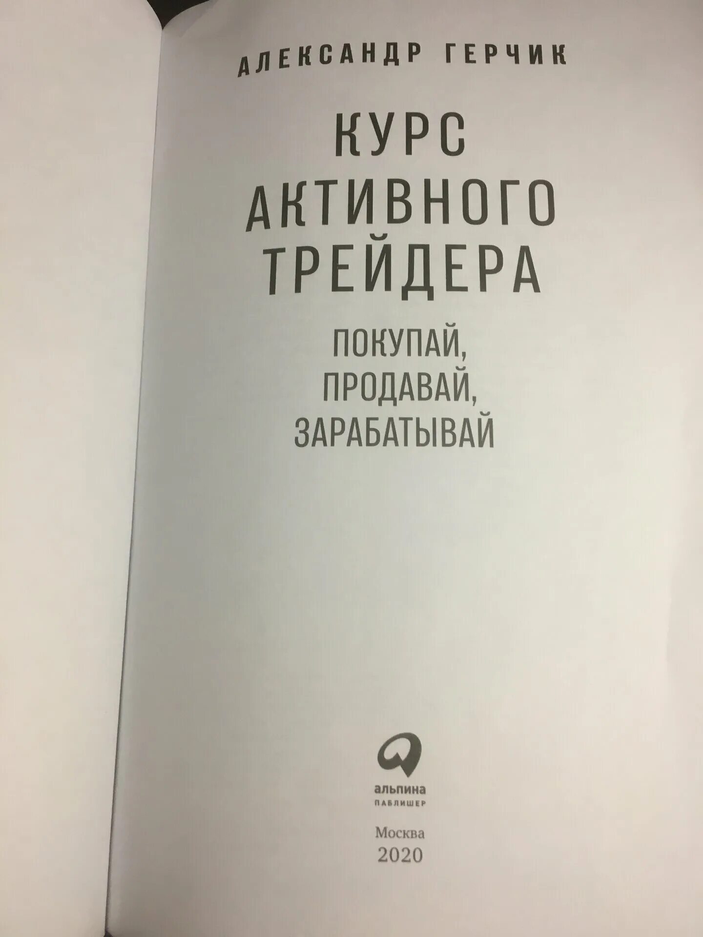 Герчик книга курс активного трейдера. Курс активного трейдера Герчик книга купить. Герчик книга курс активного купить. Курс активного трейдера содержание.