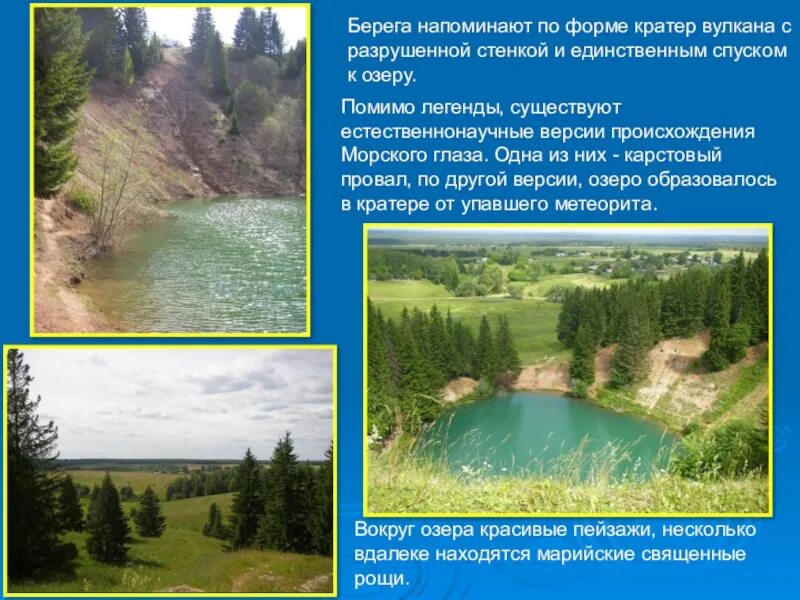 Природные богатства республики марий эл. Природный заказник каменная гора марий эл. Озера национального парка марий чодра. Природные богатства республики марий эл. Йошкар-ола озеро морской глаз.