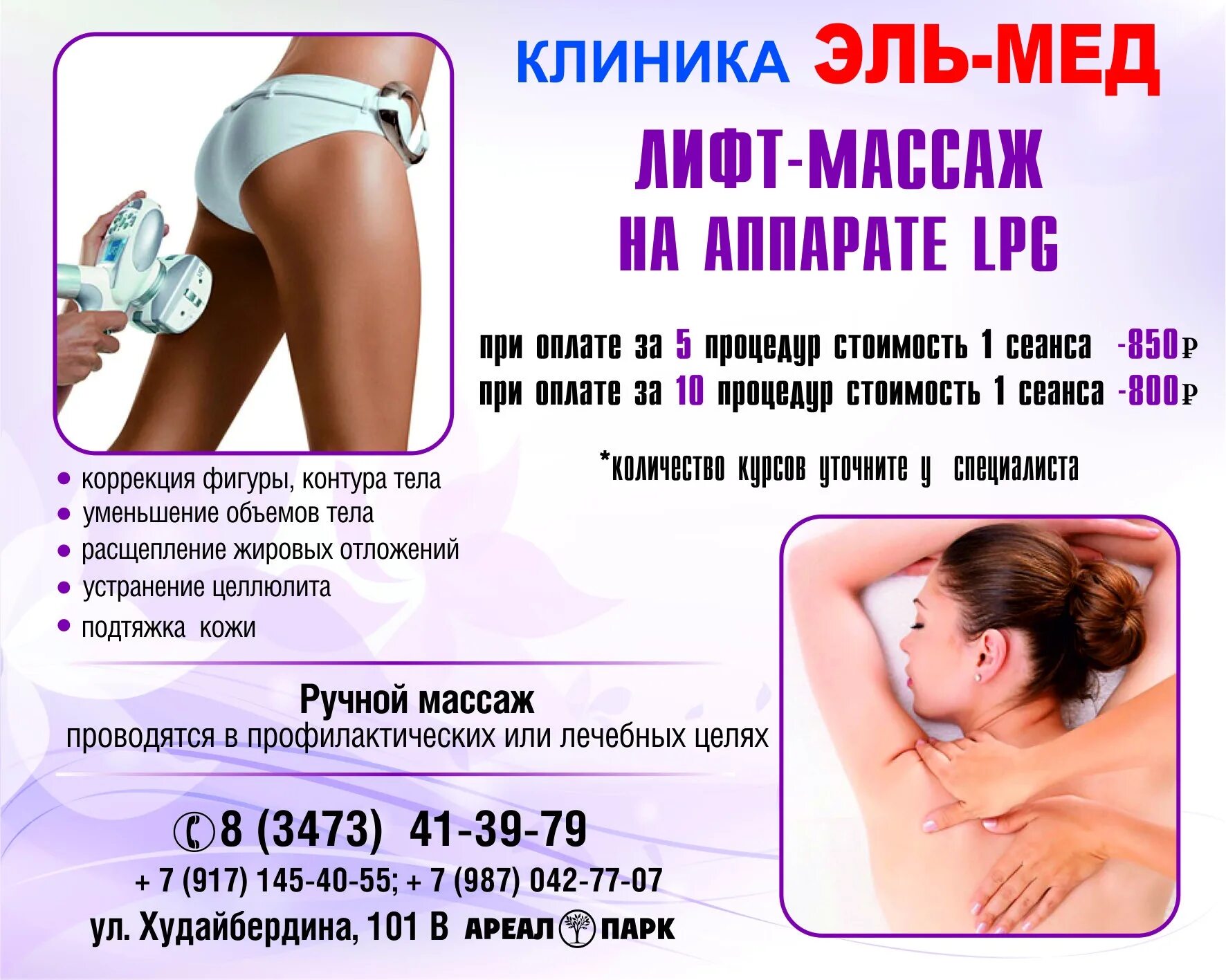 Приглашение на LPG массаж. Эль мед Стерлитамак. Клиника Эль мед. Приглашение на процедуру LPG. Эль мед чернышевского телефон