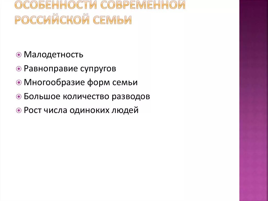 Основные черты современной Российской семьи схема. Особенности современной семьи. Характеристика современной семьи. Особенности современной Российской семьи кратко.