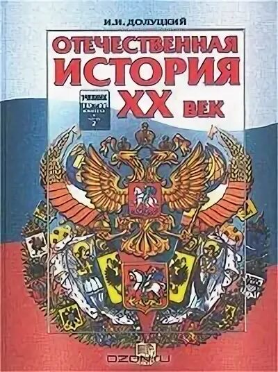 Долуцкий и.и Отечественная история XX век. Долуцкий Отечественная история 20 век. Отечественная история Долуцкий. Отечественная история  и.и. Долуцкий 1 часть.